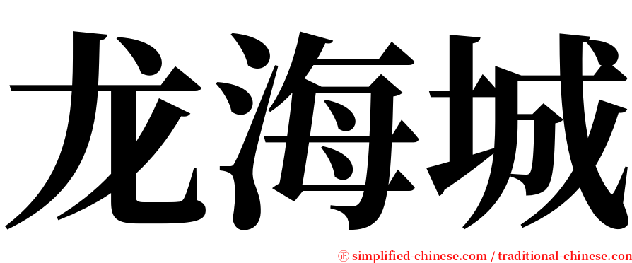 龙海城 serif font