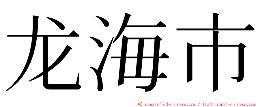 龙海市 ming font