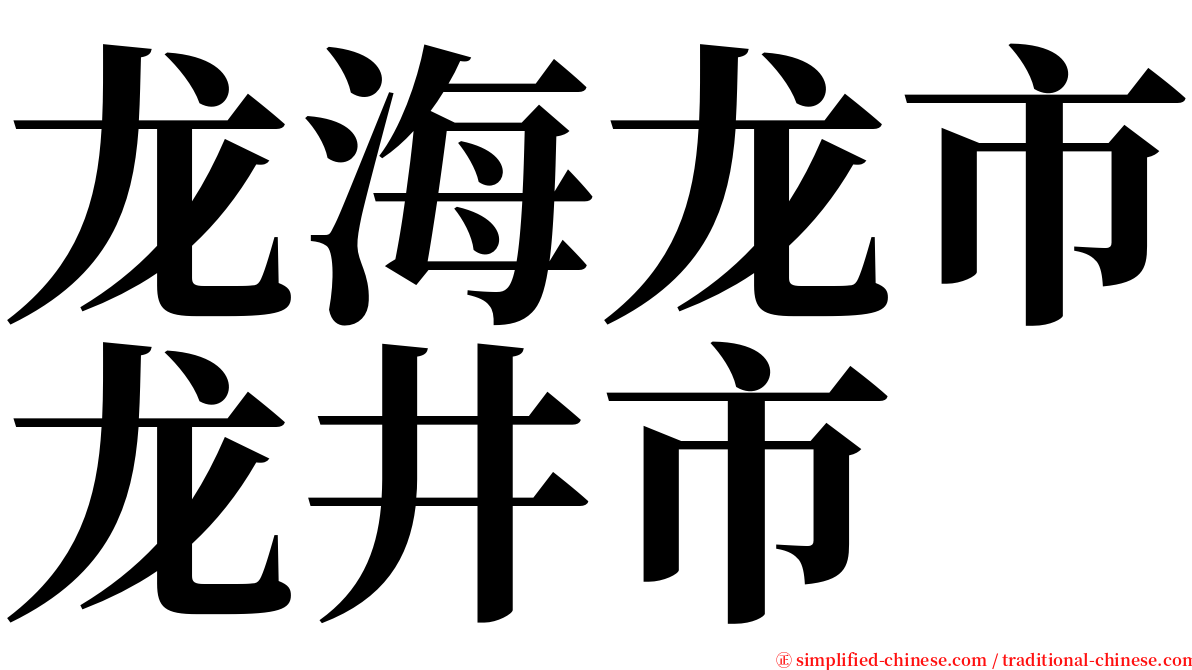 龙海龙市龙井市 serif font