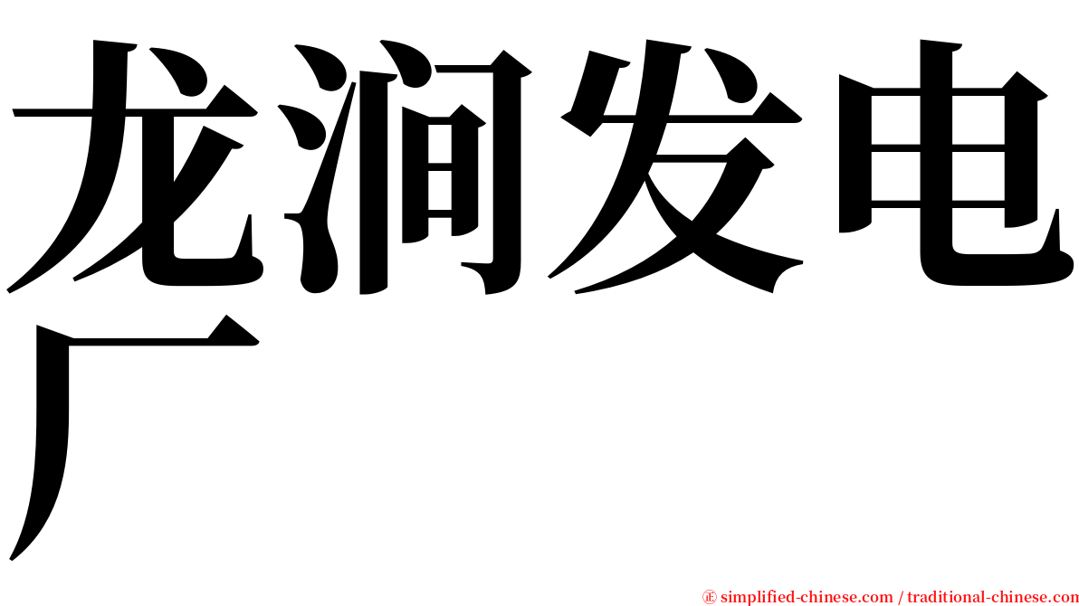 龙涧发电厂 serif font