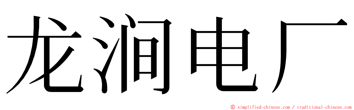 龙涧电厂 ming font