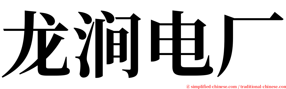 龙涧电厂 serif font