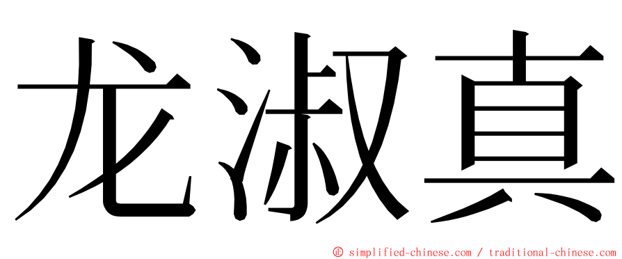 龙淑真 ming font