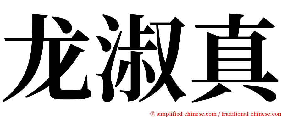 龙淑真 serif font