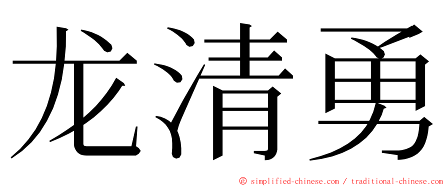 龙清勇 ming font