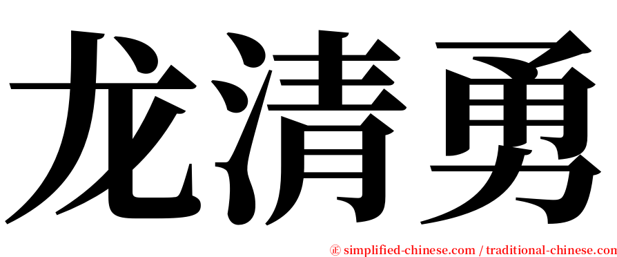 龙清勇 serif font