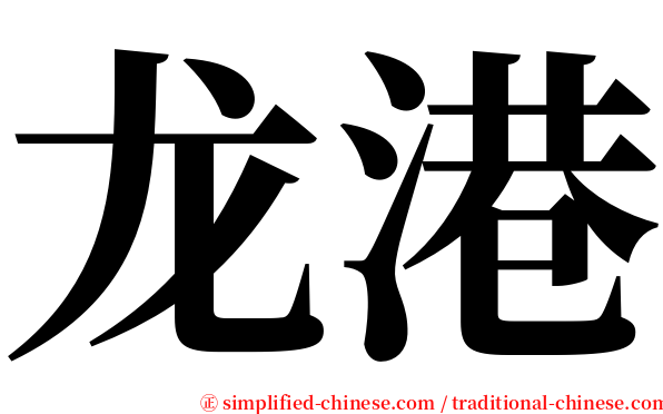 龙港 serif font