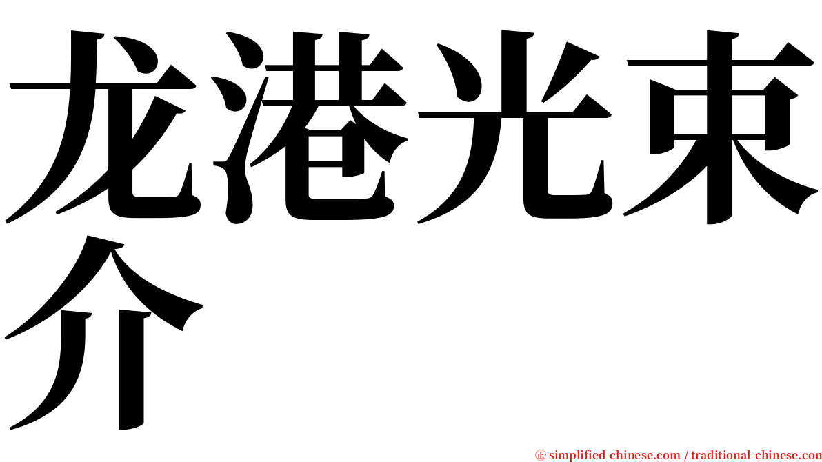 龙港光束介 serif font