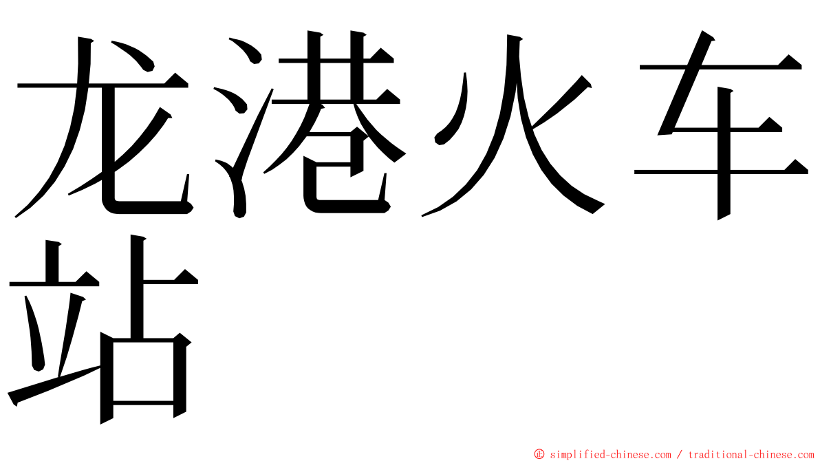 龙港火车站 ming font