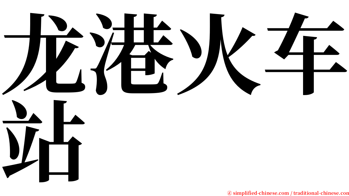 龙港火车站 serif font