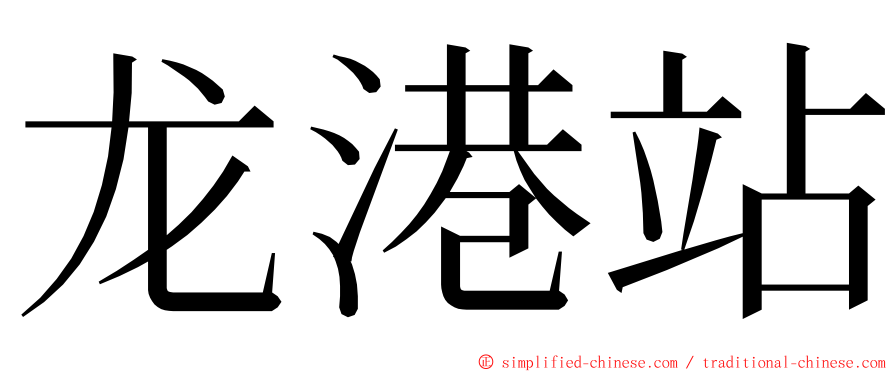 龙港站 ming font