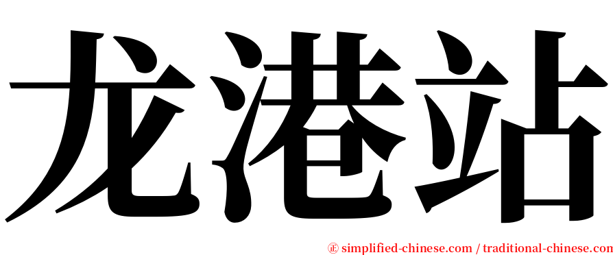 龙港站 serif font