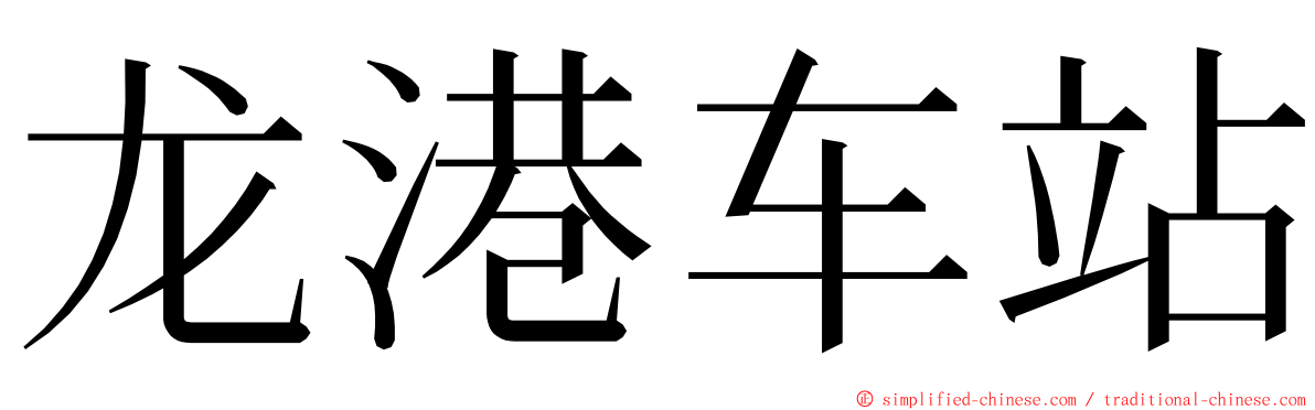 龙港车站 ming font