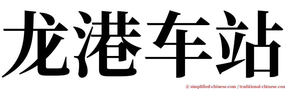 龙港车站 serif font