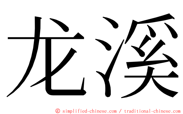 龙溪 ming font