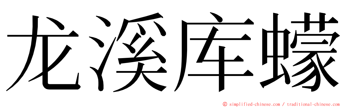 龙溪库蠓 ming font