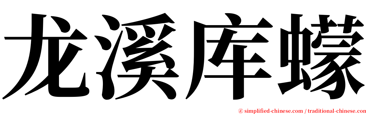 龙溪库蠓 serif font