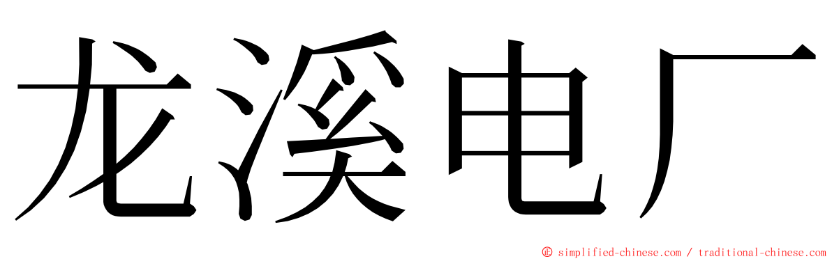 龙溪电厂 ming font