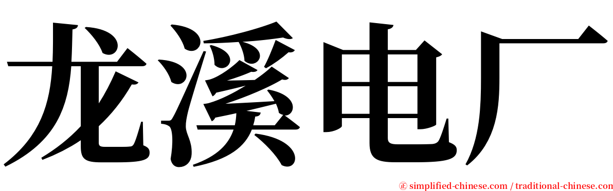 龙溪电厂 serif font