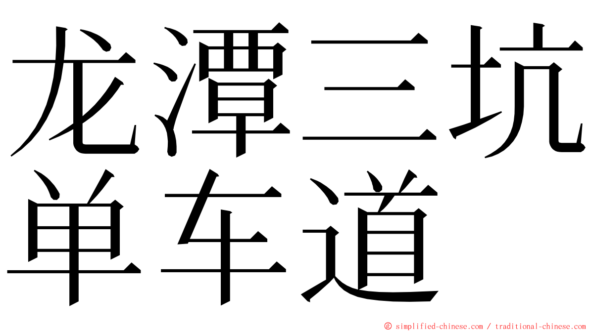 龙潭三坑单车道 ming font