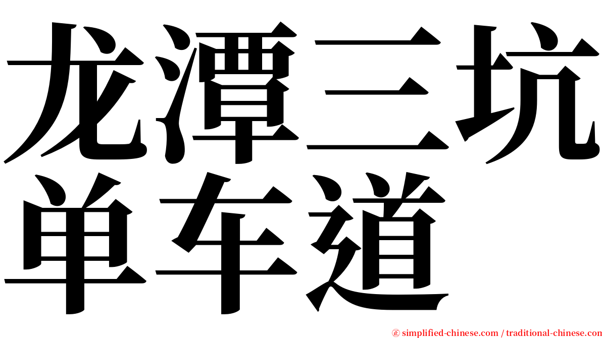 龙潭三坑单车道 serif font