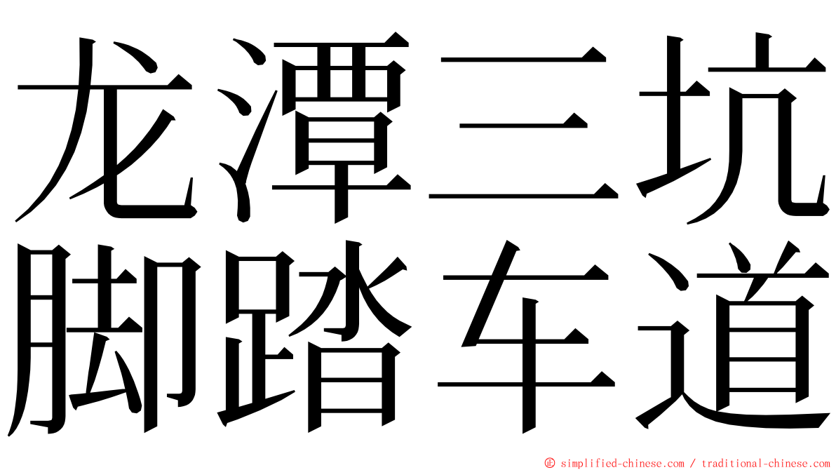 龙潭三坑脚踏车道 ming font