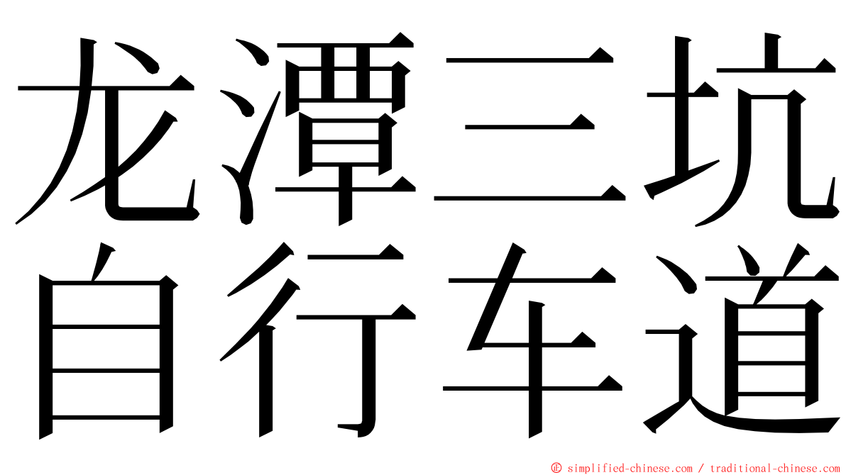 龙潭三坑自行车道 ming font