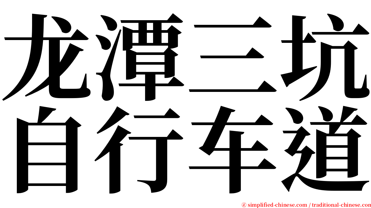 龙潭三坑自行车道 serif font