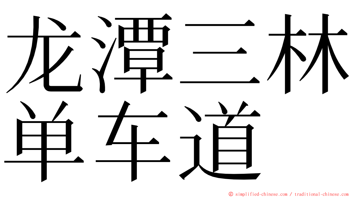 龙潭三林单车道 ming font