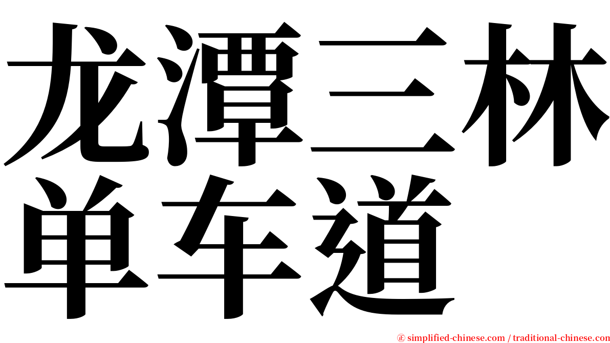 龙潭三林单车道 serif font