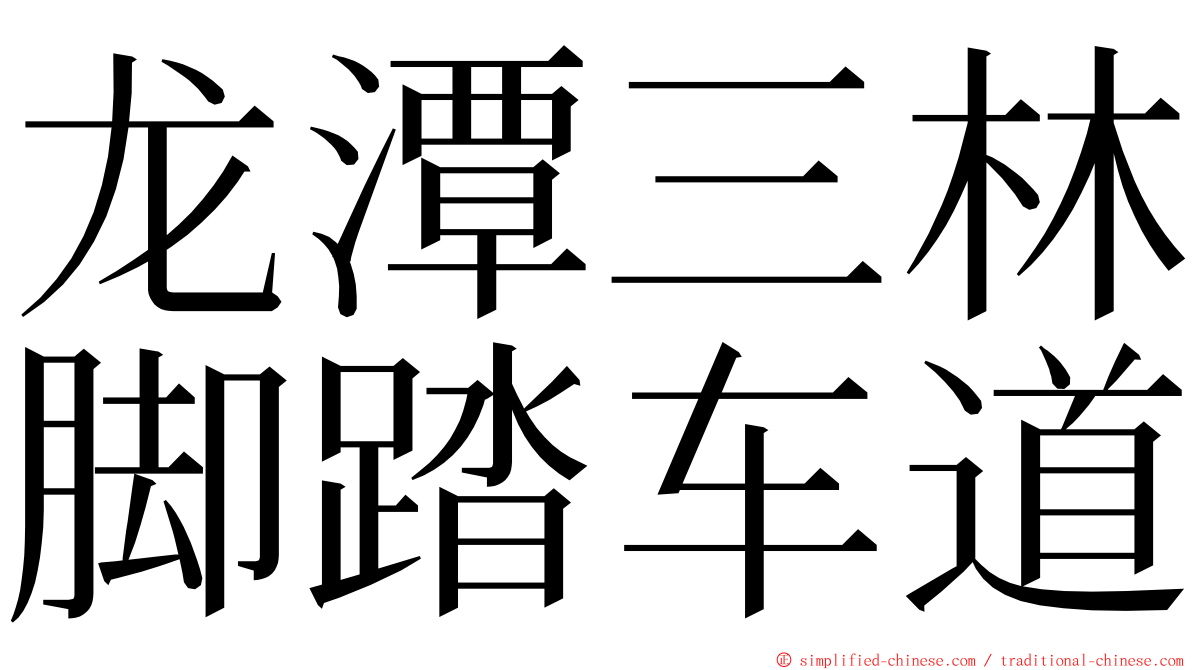 龙潭三林脚踏车道 ming font