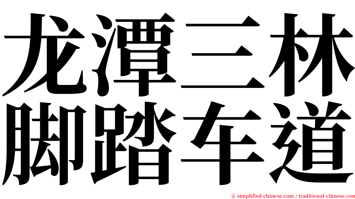 龙潭三林脚踏车道 serif font