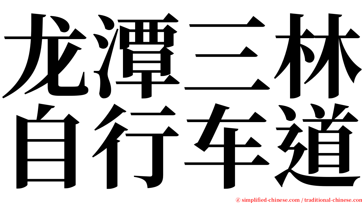 龙潭三林自行车道 serif font