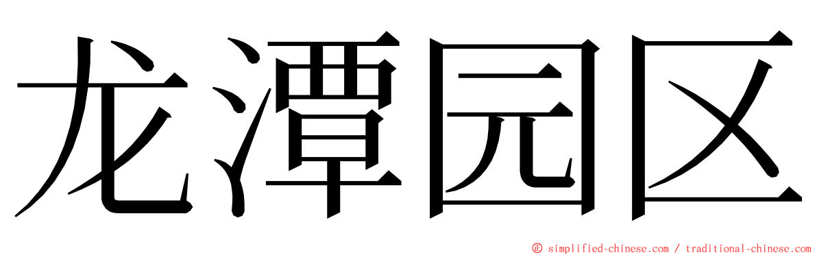 龙潭园区 ming font