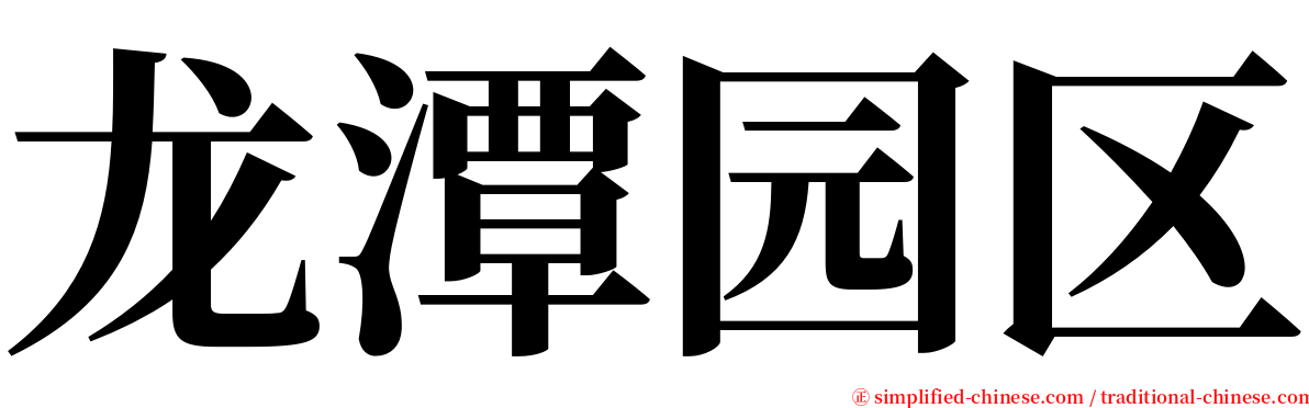 龙潭园区 serif font