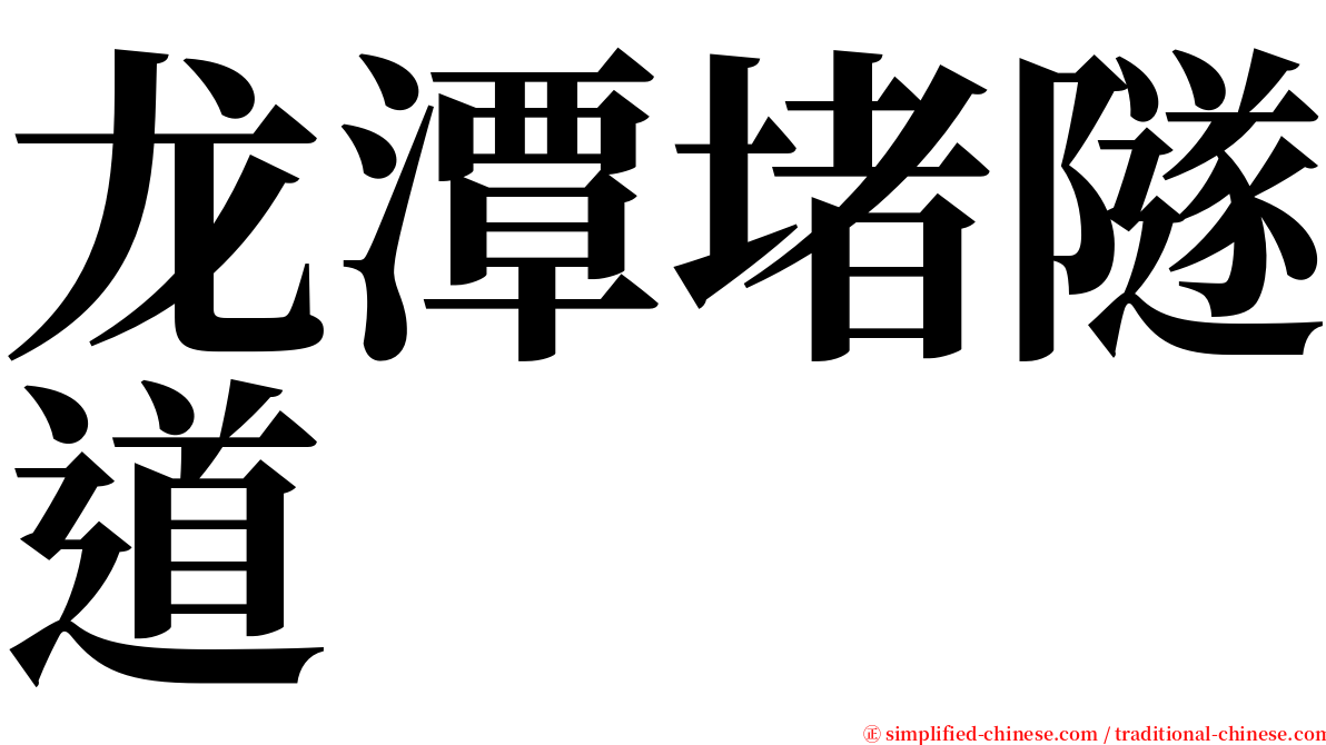 龙潭堵隧道 serif font