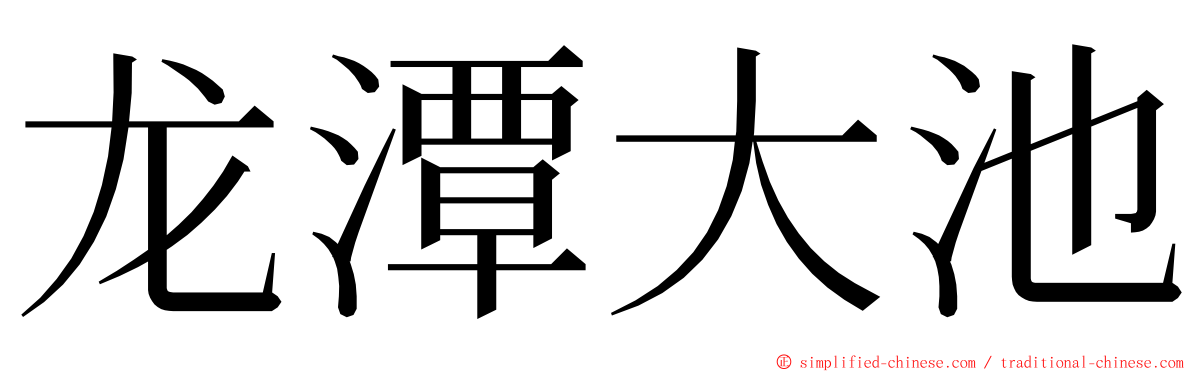 龙潭大池 ming font