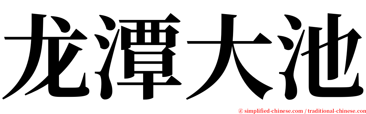 龙潭大池 serif font