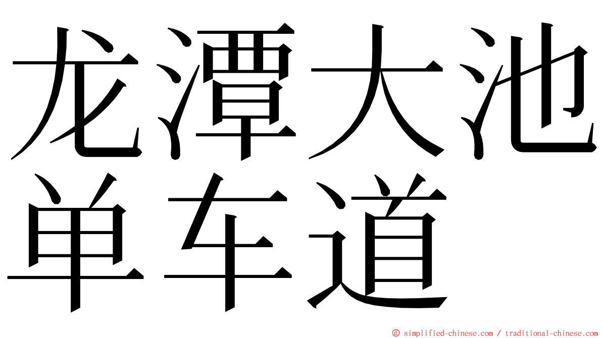 龙潭大池单车道 ming font