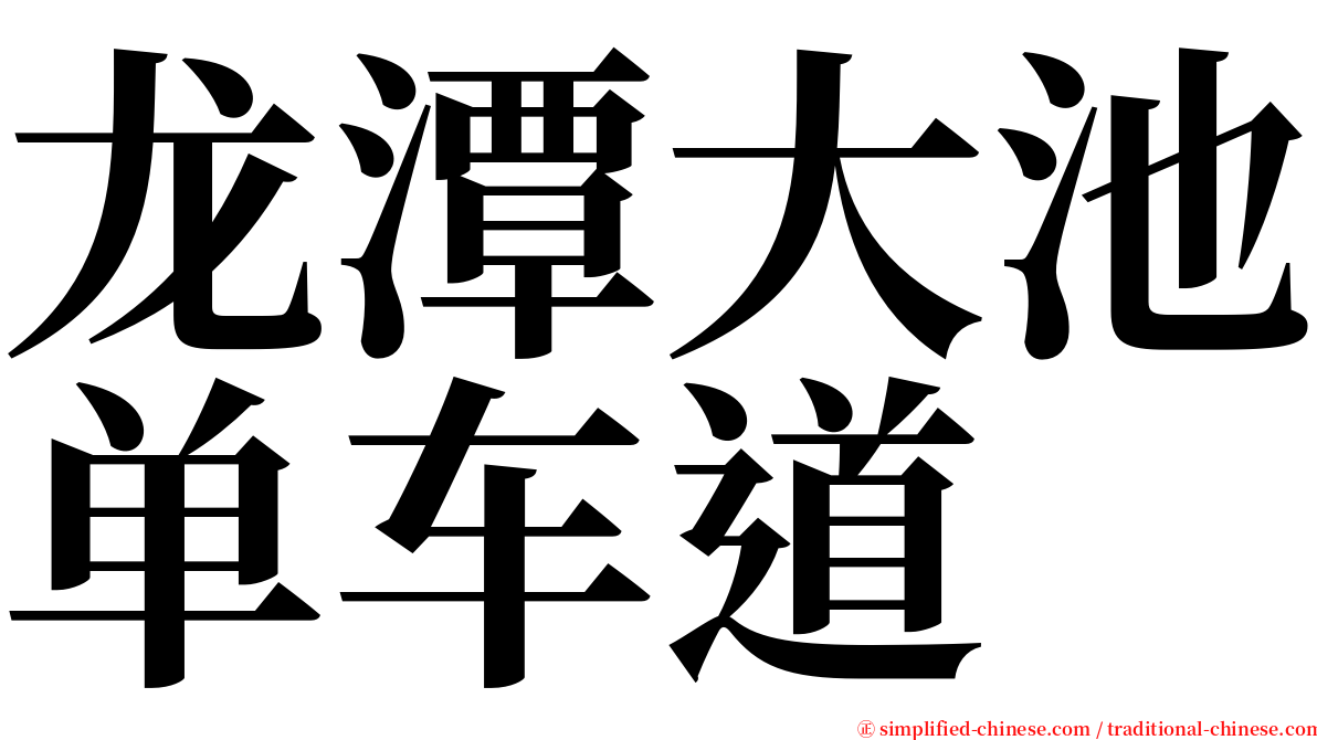 龙潭大池单车道 serif font