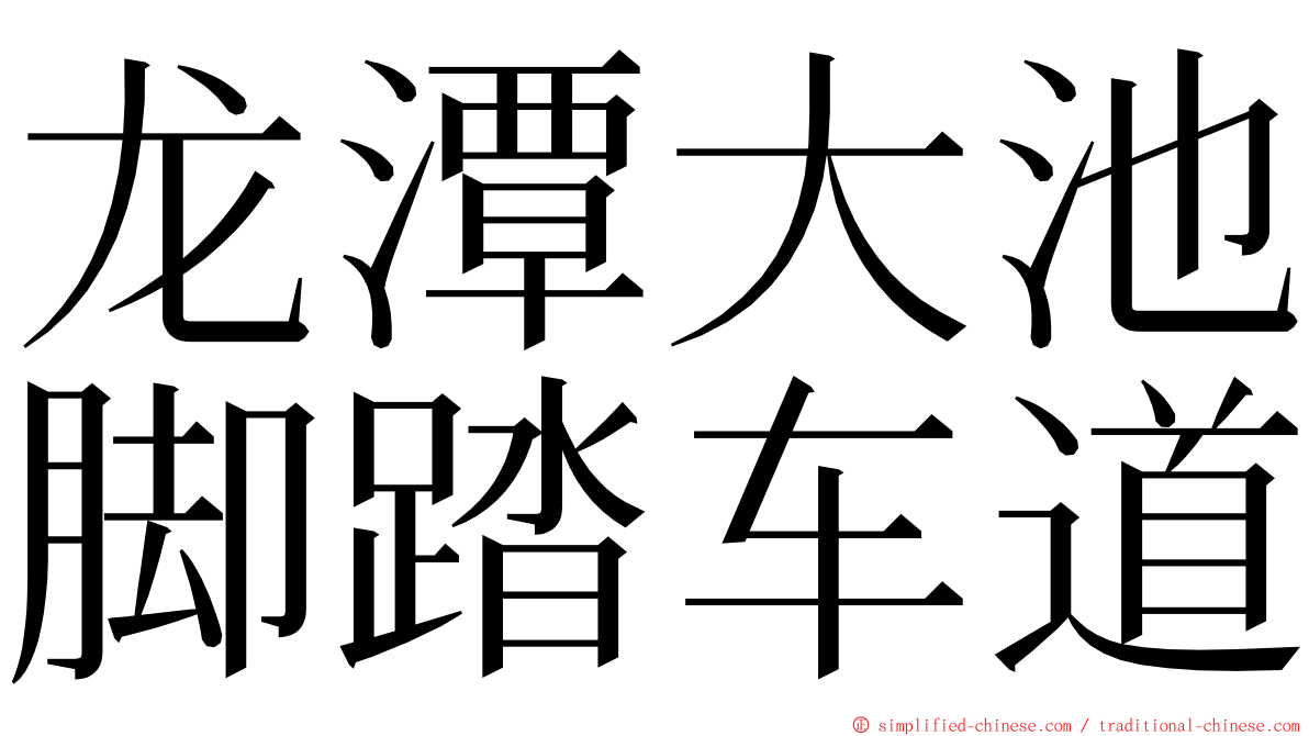 龙潭大池脚踏车道 ming font