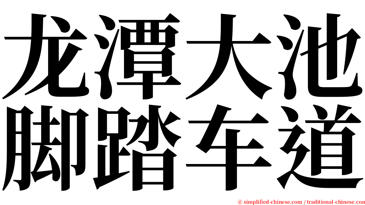 龙潭大池脚踏车道 serif font