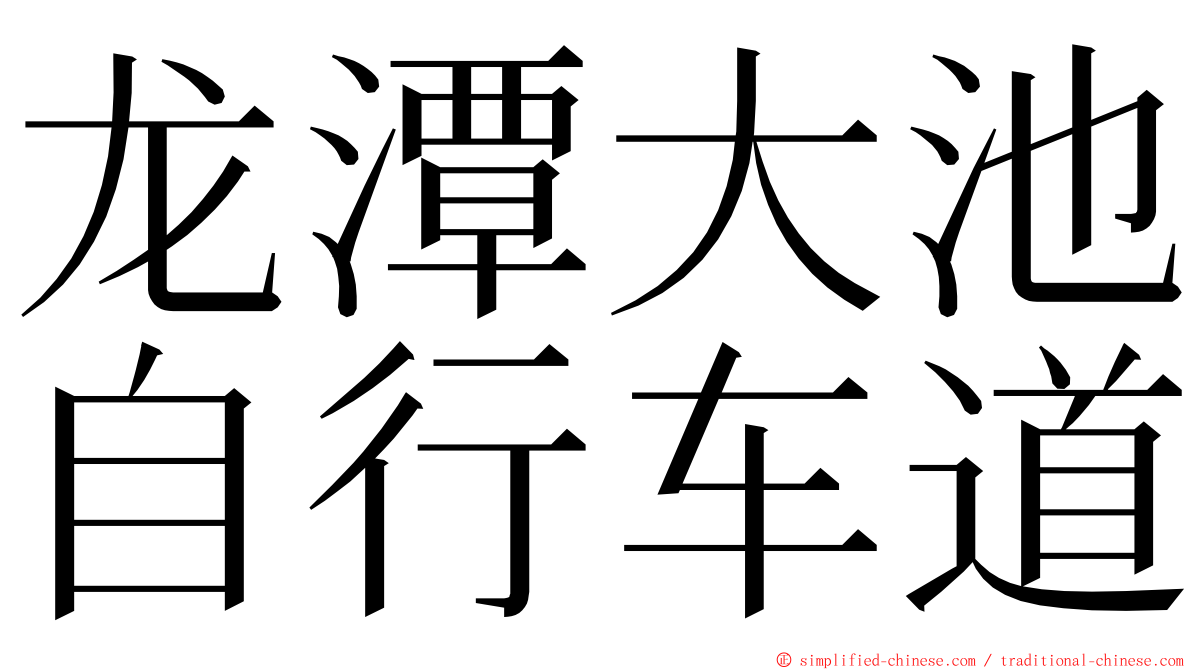 龙潭大池自行车道 ming font