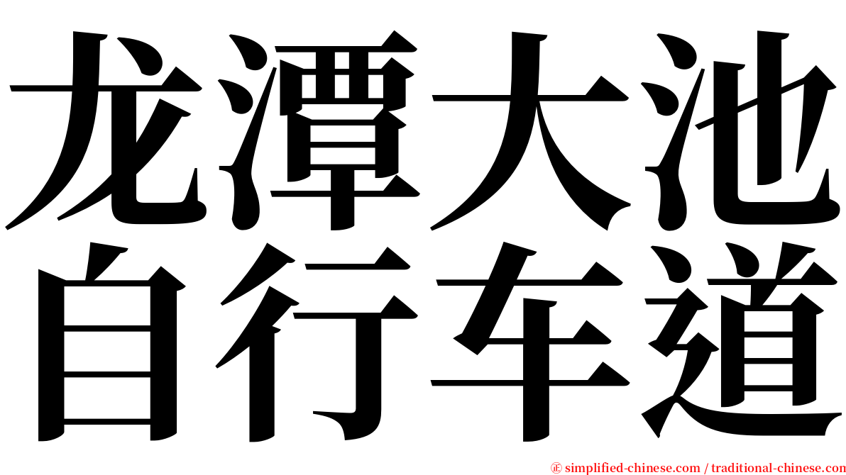 龙潭大池自行车道 serif font