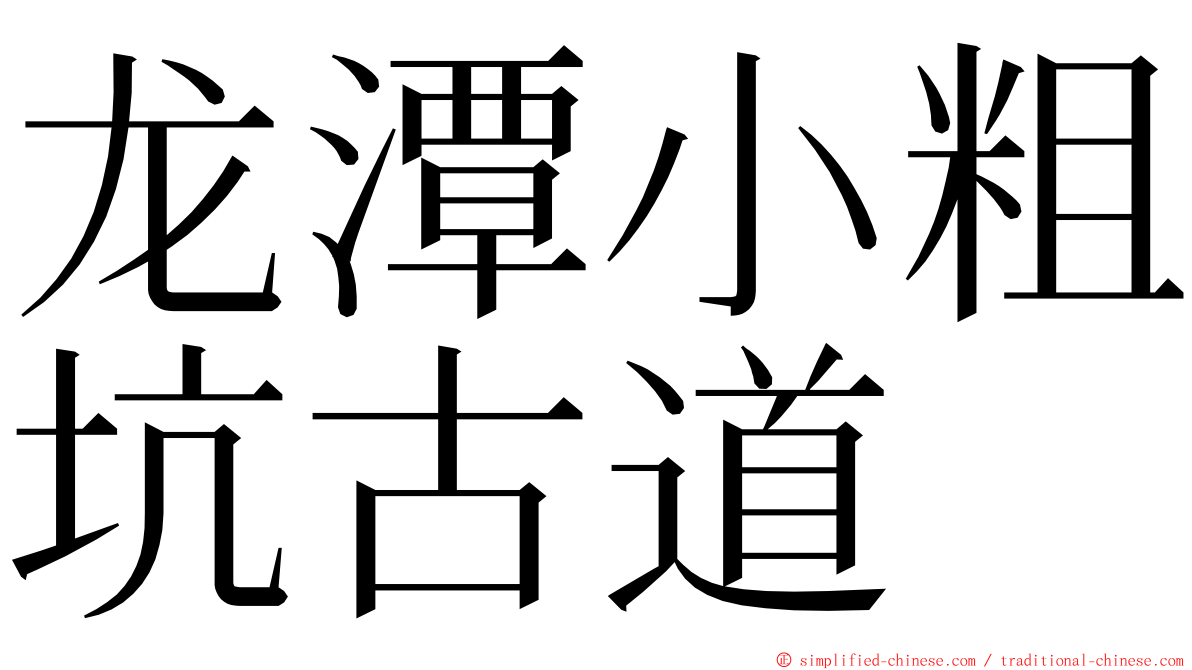 龙潭小粗坑古道 ming font