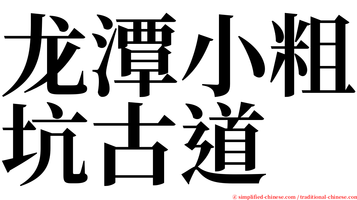 龙潭小粗坑古道 serif font