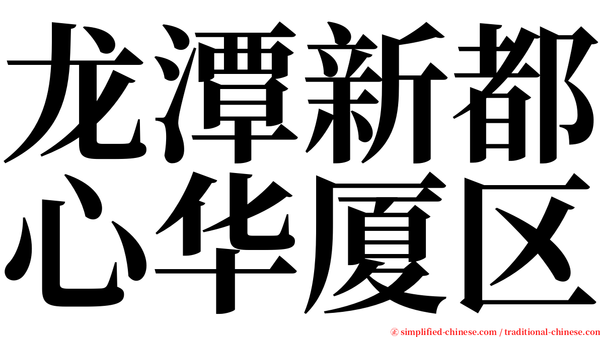 龙潭新都心华厦区 serif font