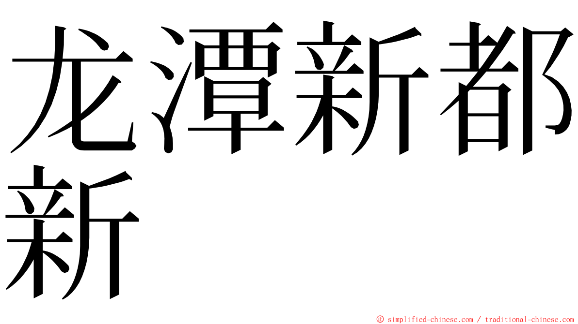 龙潭新都新 ming font