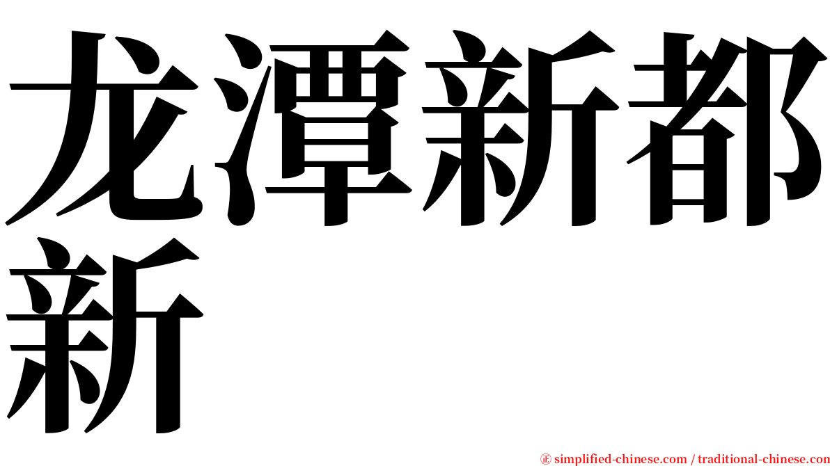 龙潭新都新 serif font