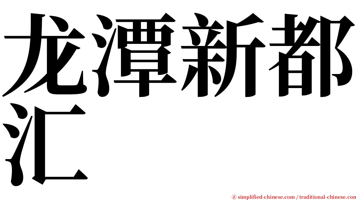 龙潭新都汇 serif font